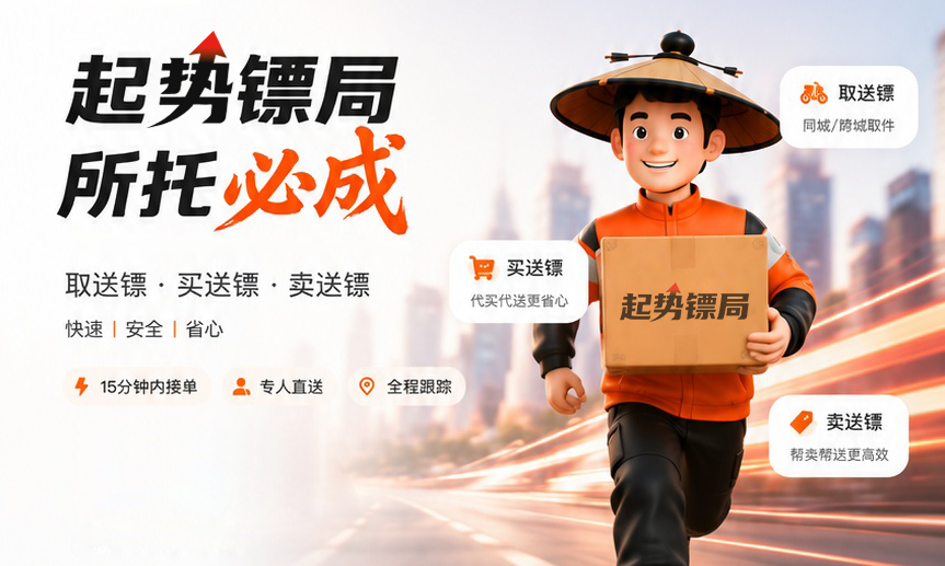 起势镖局，所托必成。提供取送镖、买送镖、卖送镖服务。